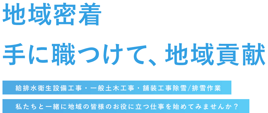 地域密着 手に職つけて、地域貢献